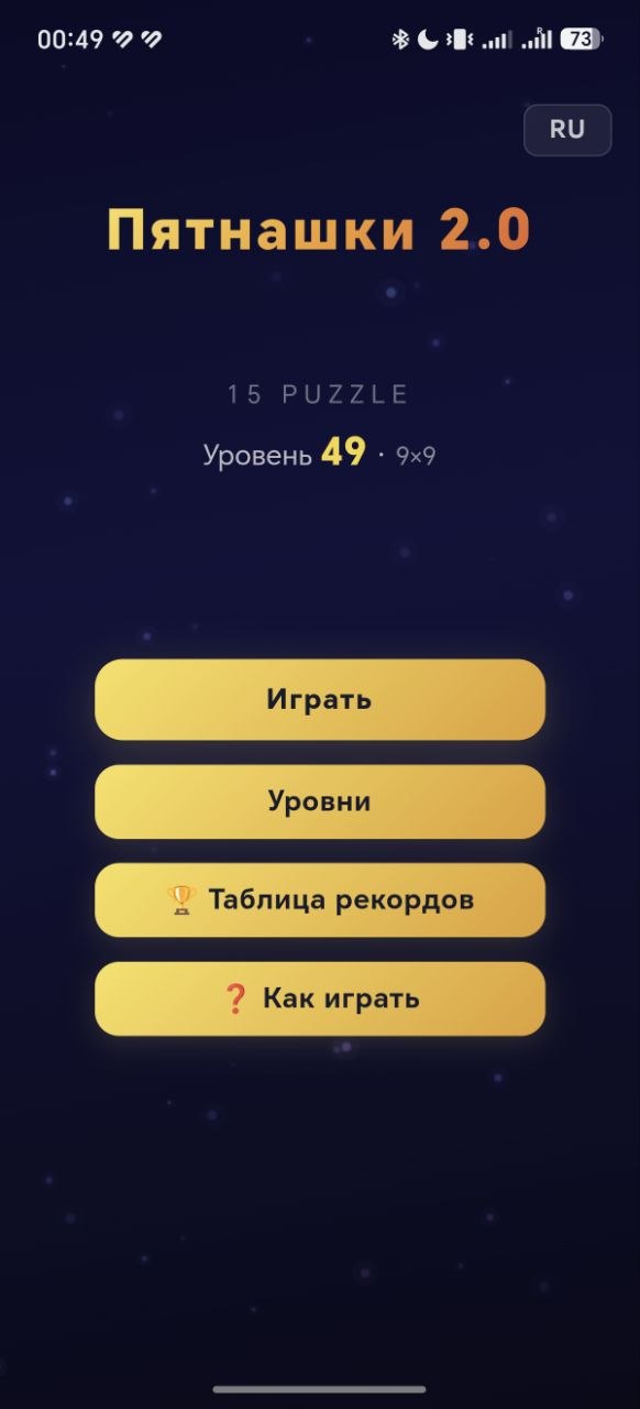 Пятнашки 2.0